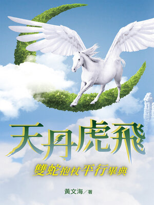cover image of 天丹虎飛 雙蛇抱杖平行畢典